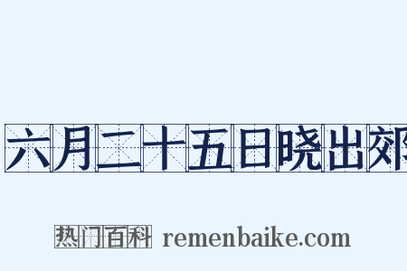六月二十五日晓出郊是什么意思的图片